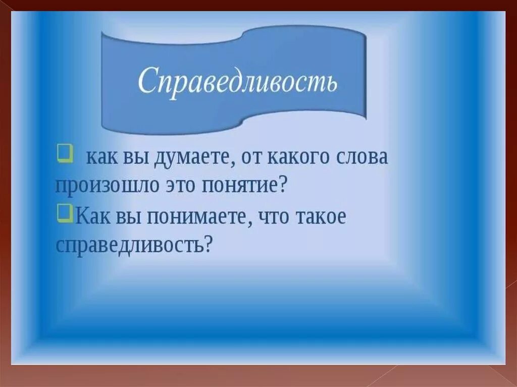 Как вы понимаете смысл слова справедливость