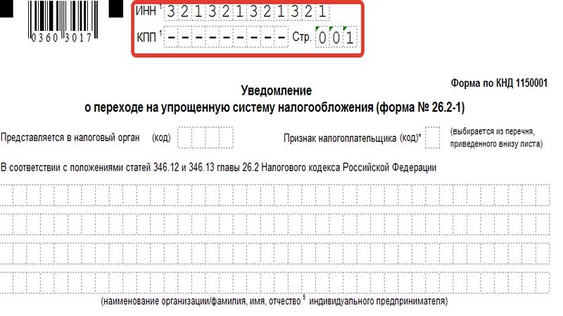 Как отправить уведомление ип. Форма 26.2-1 для УСН. Уведомление о переходе на УСН ИП 2021 форма. 26.1-1 Уведомление о переходе на ЕСХН. Форма 26.2-8 (КНД 1150024).