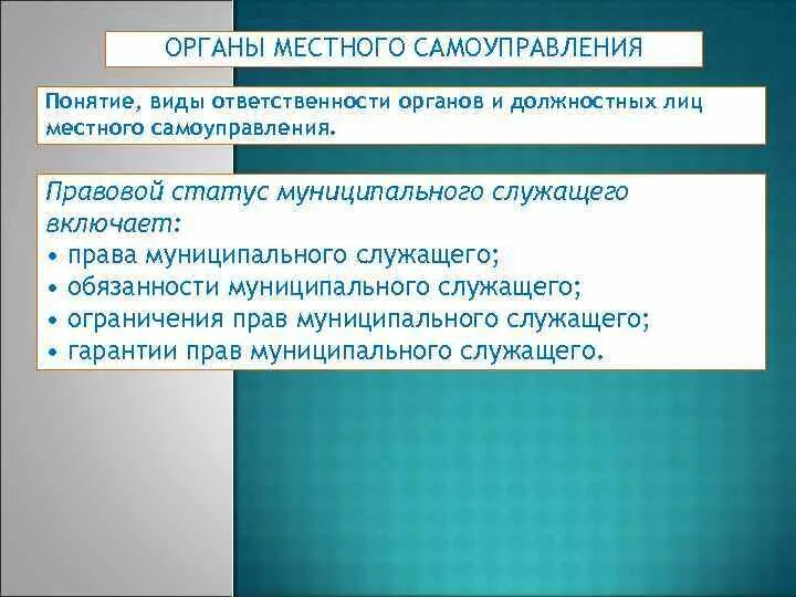 Правовой статус органов местного самоуправления. Органы мсу в системе публичной власти. Статус муниципального образования. Правовой статус органов местного самоуправления. Местное самоуправление правовое положение.