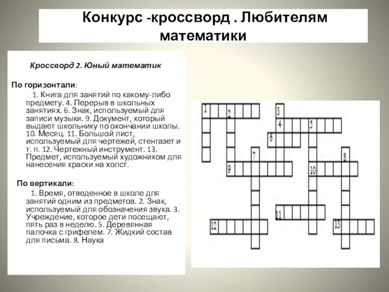 Кроссворд математика 4 класс с ответами. Математика 4 класс математический кроссворд. Математический кроссворд 4 класс с ответами и вопросами для 4 класса. Математический кроссворд 4 класс.