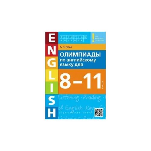 гулов а п олимпиады по английскому. олимпиады по английского 7-8 класс гулов ответы. гулов а п олимпиады по английскому. книги для олимпиады по английскому. гулов олимпиады учебное пособие.