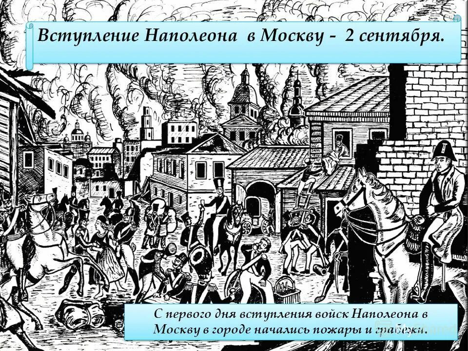 Вступление наполеона в москву дата. Армия наполеона покидает москву. Отечественная война 1812 года наполеон в москве. Наполеон вступает в москву. Вступление французов в москву 1812.