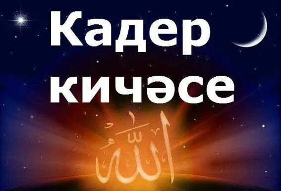 Кадер киче 2025 кайчан була