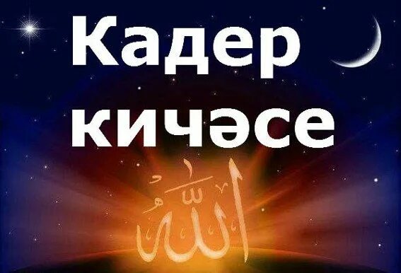 Кадер кичэсе 2024 догасы. Ночь Аль Кадр. Ночь предопределения. Ночь предопределения открытки. Лайлатуль Кадр.