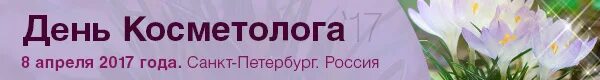 7 Апреля день косметолога. День косметолога 2021. Когда день косметолога. Когда Всемирный день косметолога. День косметолога в россии в 2024 году