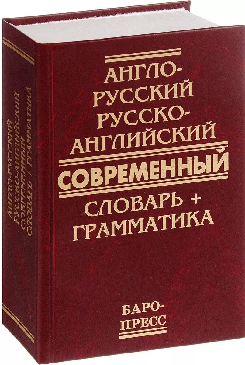 Англо-русский, русско-англ словарь. Руско англиский славарь. Русско англ словарь. Словарь английский на русский. The new english dictionary