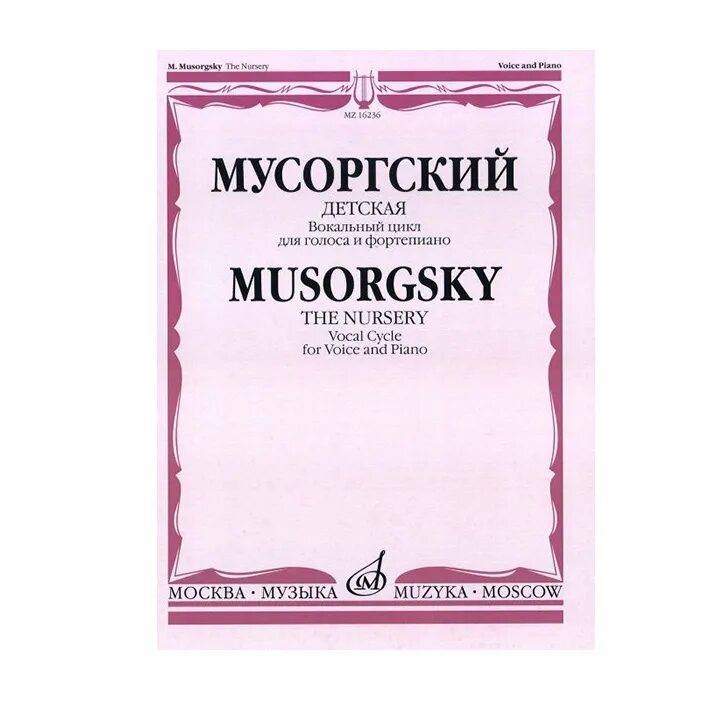 М П Мусоргский вокальный цикл детская. Мусоргский вокальный цикл без солнца. Вокальный цикл детская. Голос на фортепиано.