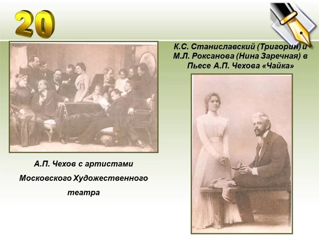 Рассказы чехова презентация 10 класс. Чайка Чехов Тригорин. А. П. Чехов с артистами Московского художественного театра.. Станиславский, к. с. а. п. Чехов в Московском художественном театре.