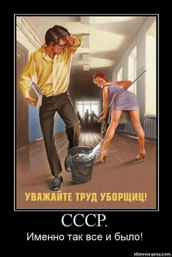 Я посмотрел не оглянулась ли она текст. Уважай труд уборщиц плакат. Плакат СССР уважай труд уборщиц. Уважайте труд уборщиц. Пин ап уважай труд уборщицы.