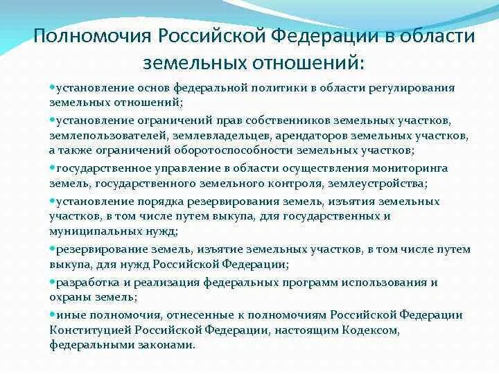 Особенности земельных отношений в российской федерации. Полномочия РФ В области земельных отношений. Полномочия Российской Федерации. Основы регулирования земельно-имущественными отношениями.. Полномочия субъектов РФ В области земельных отношений.