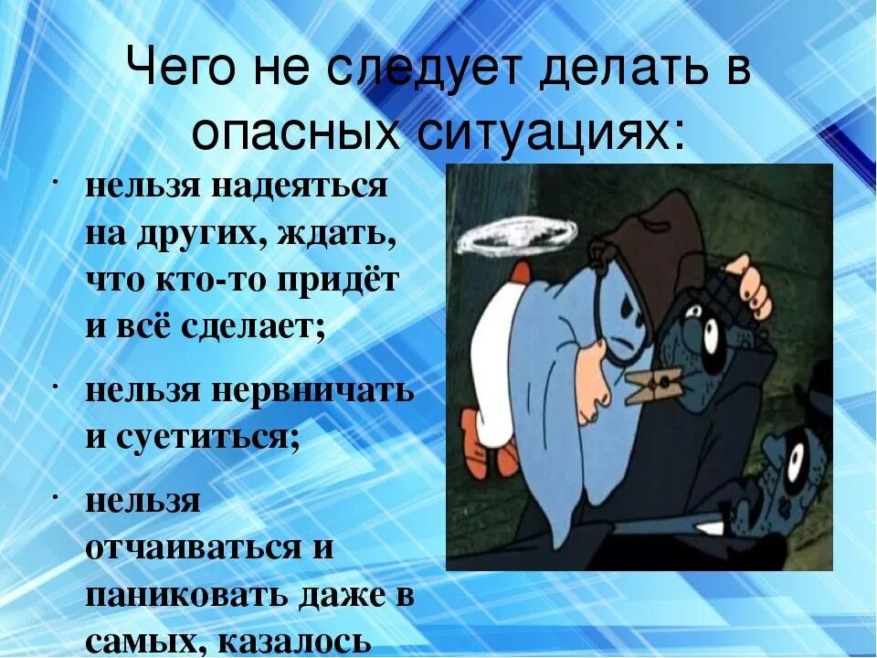 Тема следовать. Что нельзя делать в опасных ситуациях. Поведение в опасных ситуациях. Чего не следует делать в опасных ситуациях. Правила поведения в опасных ситуациях.