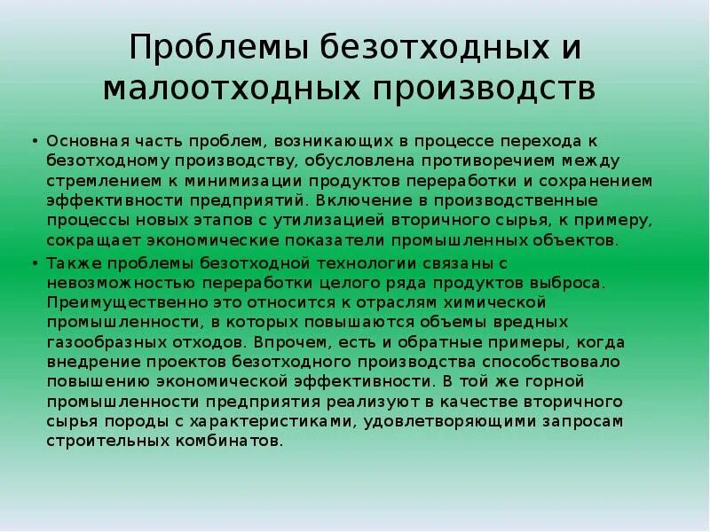 Примеры безотходных и малоотходных технологий. Требования к безотходному производству. Безотходное производство. Проблемы безотходного производства.