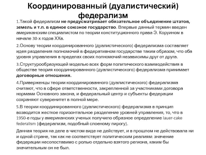 Дуалистический и кооперативный федерализм. Бюджетный федерализм. Децентрализованная и кооперативная модели бюджетного федерализма. Дуалистический федерализм. Характеристика федерализма.