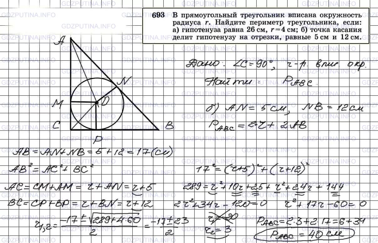 Геометрия 9 класс атанасян номер 702. Вписанный прямоугольный треугольник.