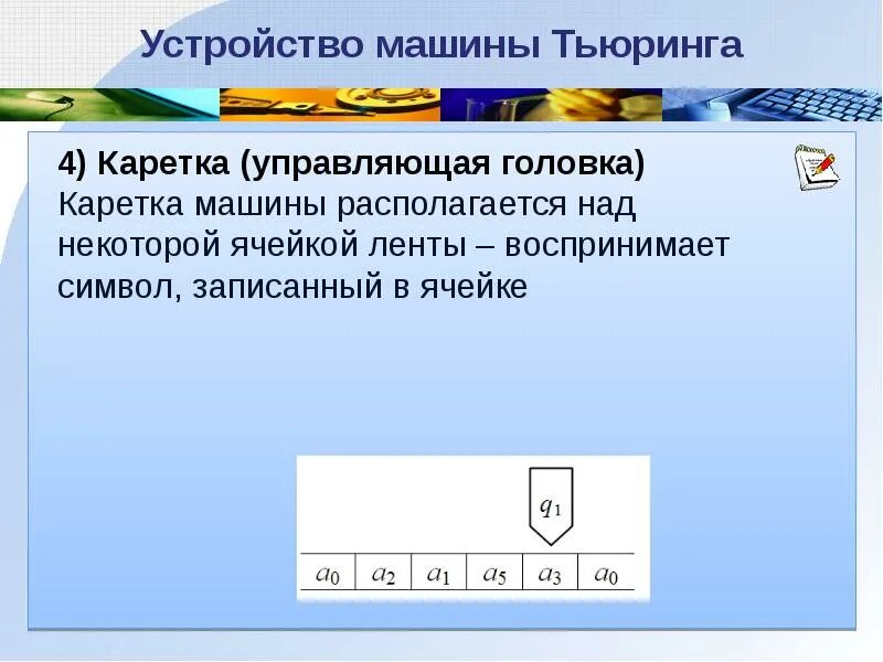 Машина тьюринга является. Машина Тьюринга. Функциональная схема машины Тьюринга. Машина Тьюринга каретка. Машина Тьюринга лента.