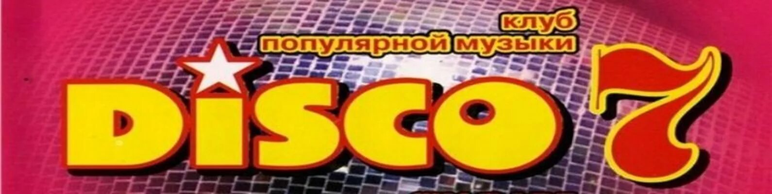 Диско дискография. Дискотека диско 7. диско 7 (дискотека в стиле рэп. статуев диско 7. диско семь 1987.
