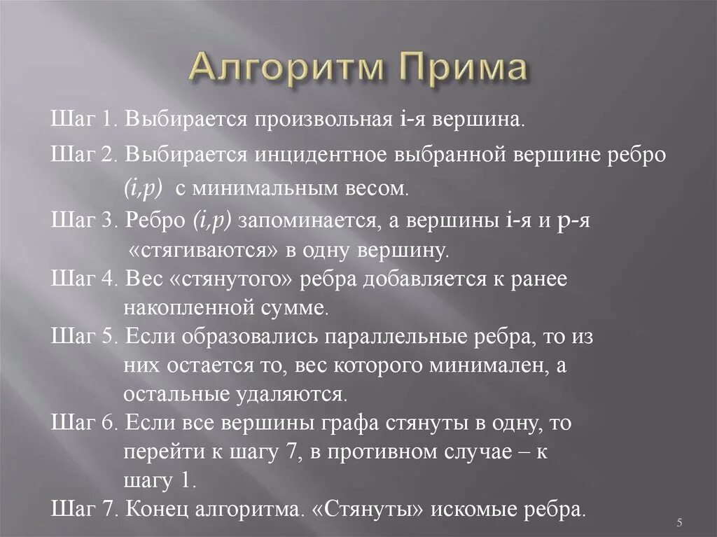 Способ прим. Алгоритм Прима. Алгоритм Прима сложность. Алгоритм Прима Крускала. Алгоритм Прима таблица.