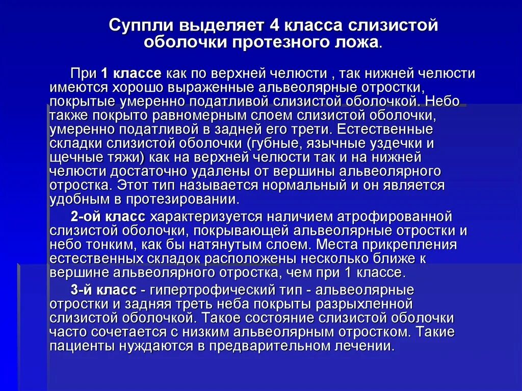 Зоны податливости слизистой. Классификация типов слизистой оболочки протезного ложа по Суппли. Классы слизистой оболочки по Суппли. Тип податливости слизистой оболочки по Суппле. Классификация слизистых по Суппле.