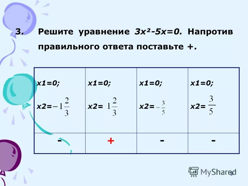 уравнение х=х+9. решите уравнение 3 3х 1 12 12. упростите выражение х-5 2 - 4 х х + 3. х2-х-12 / 2х2-4х-16 = 0 уравнение. решите уравнение 3 3х 1 12 12.