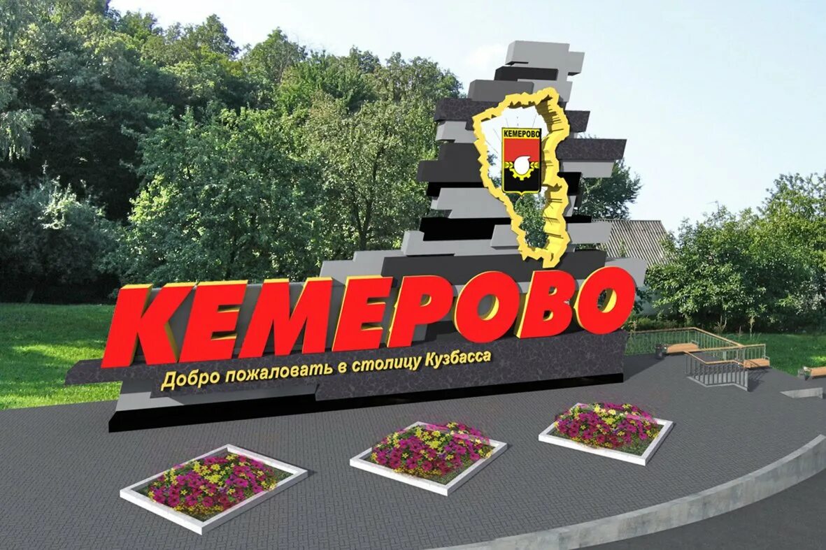 Кузбасс надпись. Буквы кузбасс в кемерово. Кемерово табличка. Кемерово въезд в город зима. Кемерово табличка.