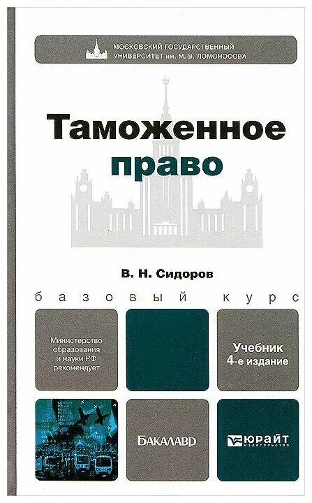 учебники по таможенному делу. таможенное право учебник. учебники по таможенному делу. учебные пособия таможенного дела. таможенное дело учебник.