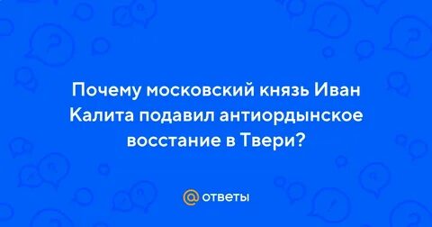 Какое произведение посвящено антиордынскому восстанию в твери