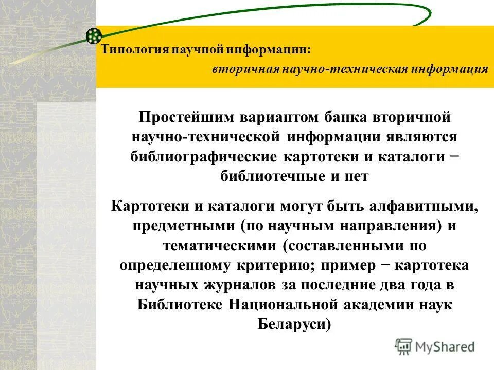 способы защиты информации. к технической информации относятся. технические средства обработки. к первичным источникам научно-технической информации относятся:. к техническим средствам защиты информации относятся.