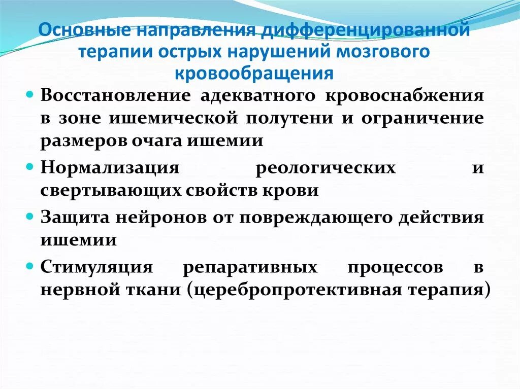 Нарушение кровообращения цнс. Дифференциальная терапия ОНМК. Дифференцированная терапия ОНМК. Дифференцированная терапия нарушений мозгового кровообращения. Принципы дифференцированной терапии ОНМК.