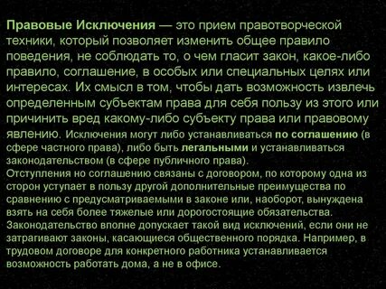 Признаки правовых исключений