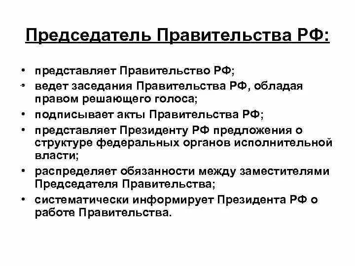 Правительство рф представляет