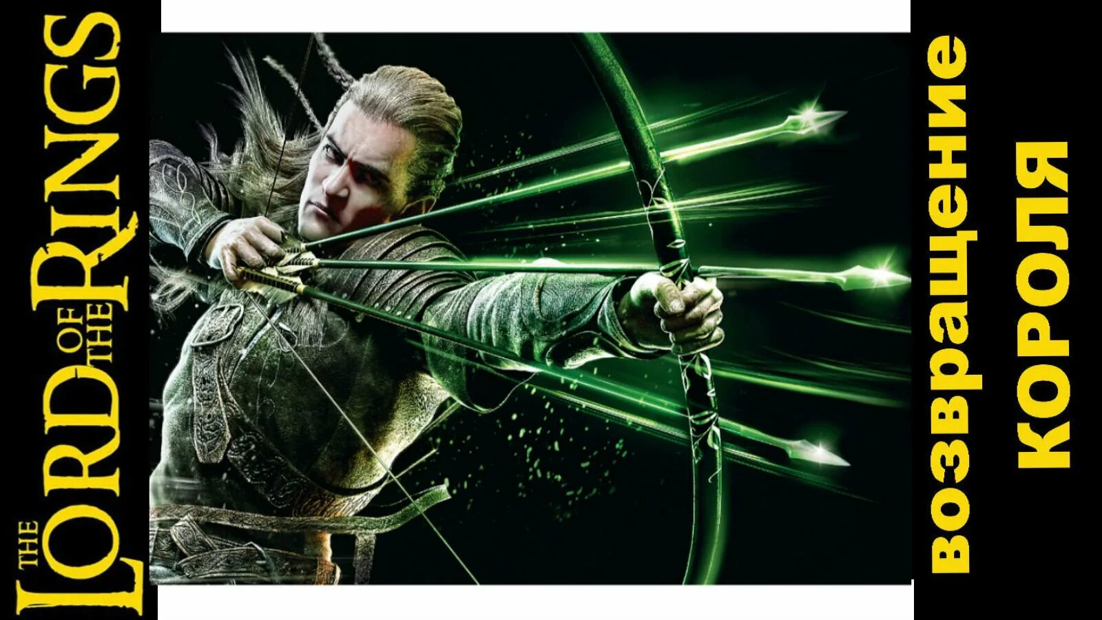 2003. возвращение короля. властелин колец возвращение короля постер. косплей властелин колец арагорн. толкин властелин колец возвращение короля.