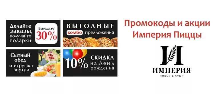 Недорогая пицца по акции в москве. Империя пиццы промокод 2025. империя пиццы акции и промокоды. промокод на пиццу в империя пиццы. купоны на империю пиццы.