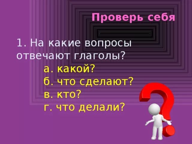 Раз повторите вопрос. На какие вопросы отвечает глагол. На какие вопросы отвечает гл. Ну какие вопросы отвечают гл. Какие глаголы отвечают на вопрос что сделать.