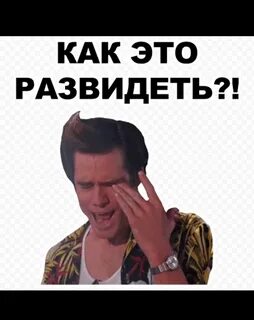 Развидеть