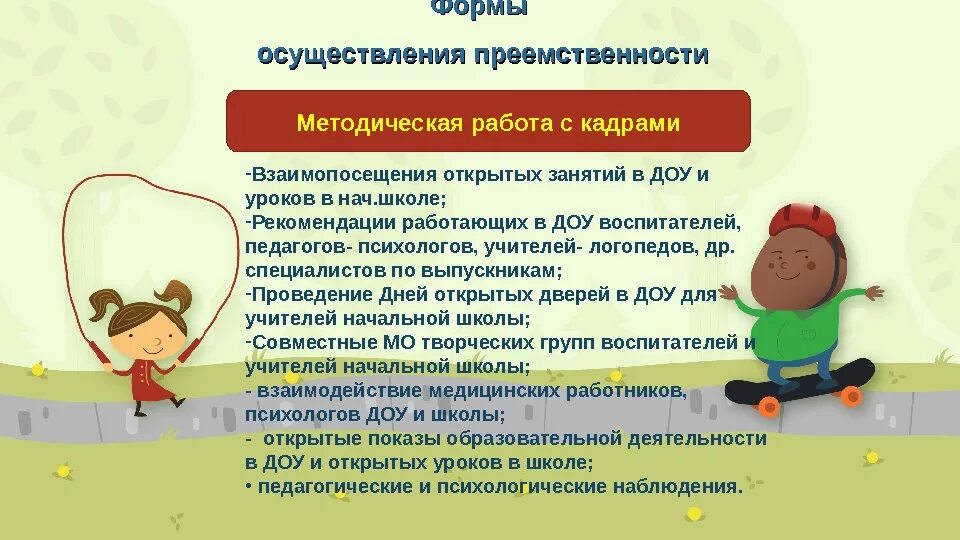 Преемственность в работе логопеда. Формы работы по преемственности детского сада и школы. преемственность в доу. преемственность в работе доу и школы. формы преемственности в работе детского сада и школы.