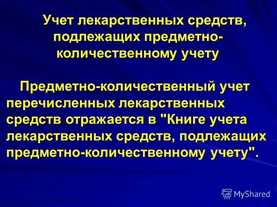 Учет лекарственных средств в аптеке. Учет лекарственных средств в аптеке. Лекарственный учет. Предметно-количественный учет лекарственных средств в лпу. Учет медикаментов на посту.