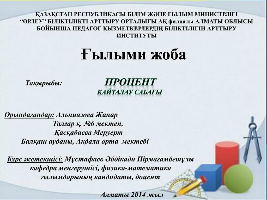 Жоба білім. Жоба. Титул презентации для семинара. Титулный лист казакша. Титул парағы.