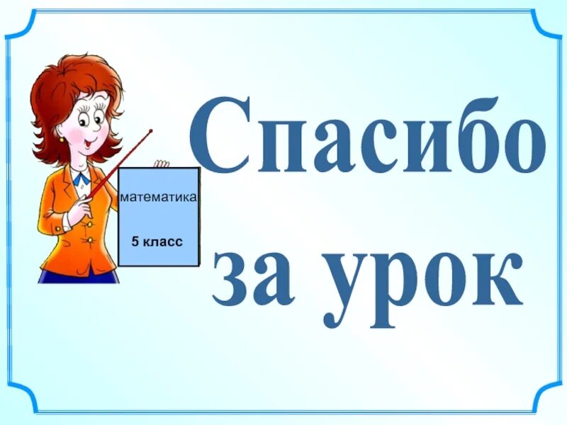 Урок по математике. Спасибо за урок. Презентация по математике. Картинка спасибо за урок в начальной школе. Урок рус 8 кл