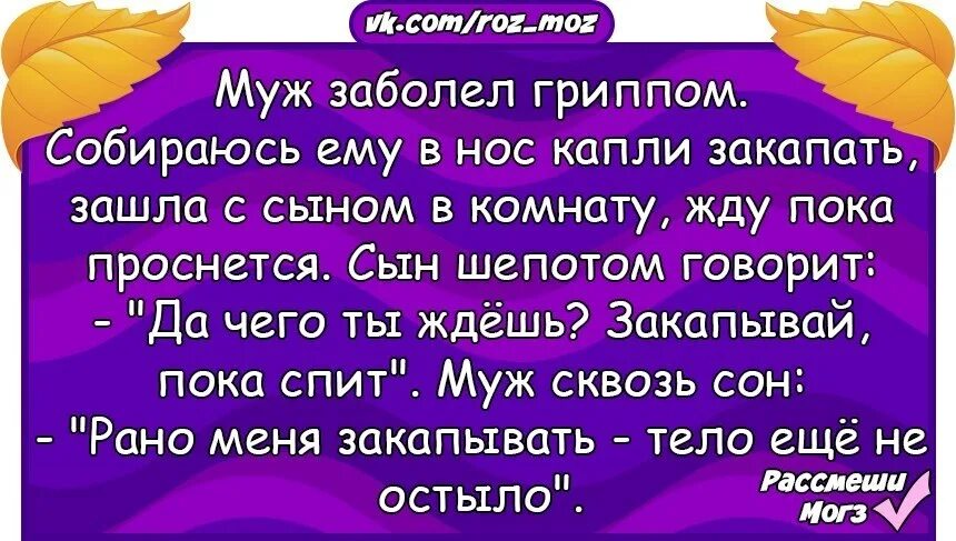 Заболел муж что делать. Муж болеет. Муж заболел. Муж заболел шутка. Муж болеет юмор.