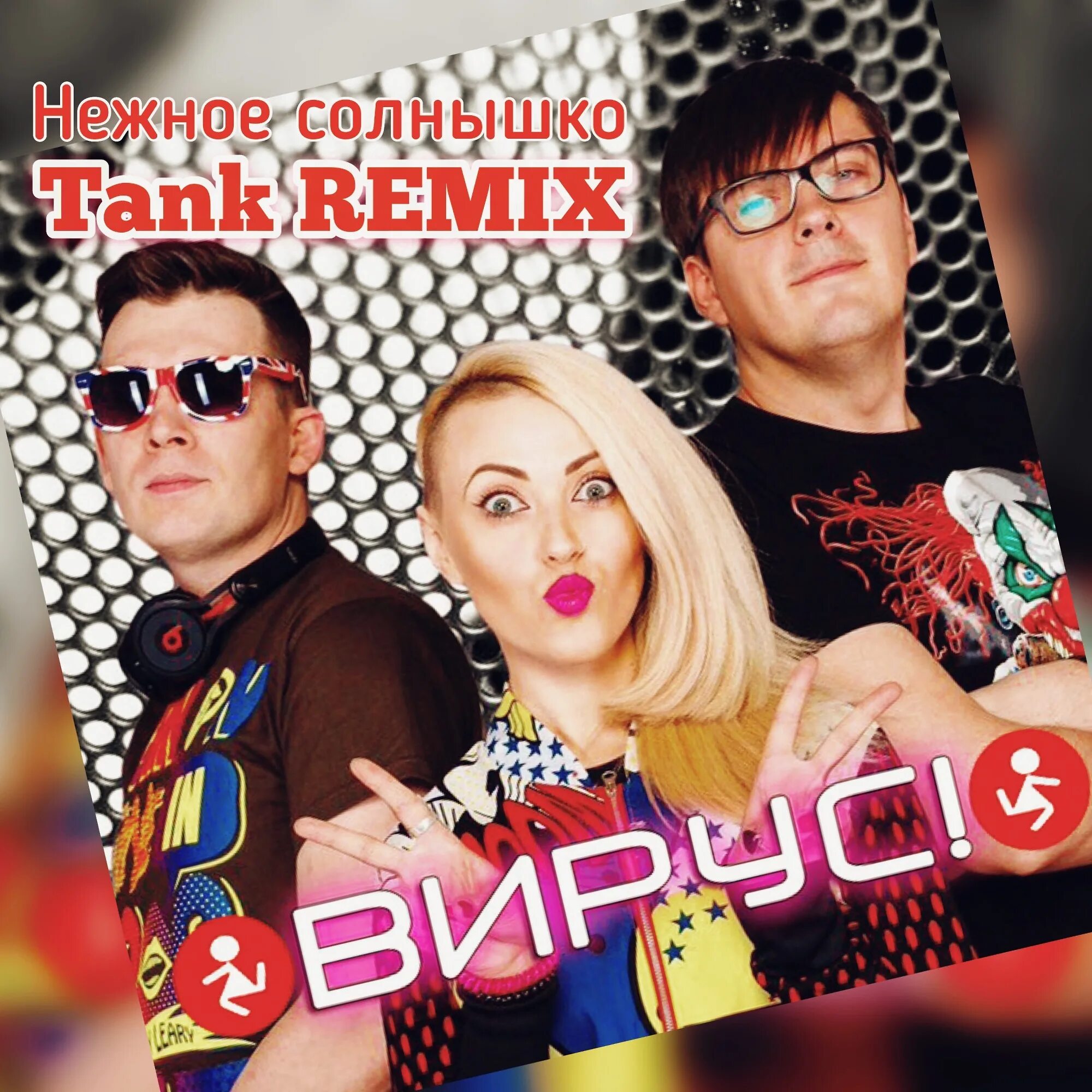 Dj tank. Вирус нежное солнышко. Группа вирус солнышко. Вирус ремикс. Группа вирус альбомы.