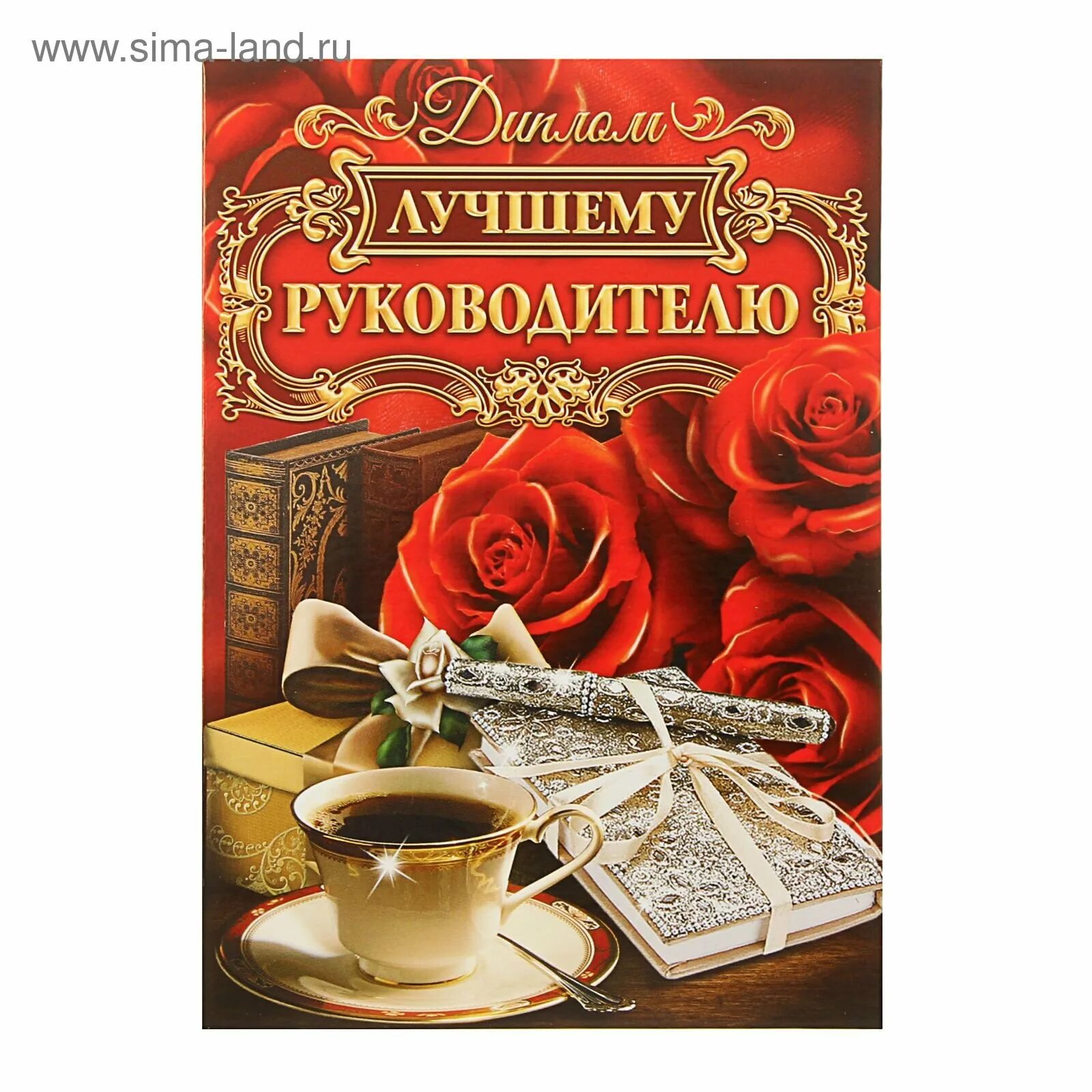С днем рождения начальнице. Открытка лучшему руководителю. лучшему руководителю в день рождения. любимому руководителю. открытка любимому директору.