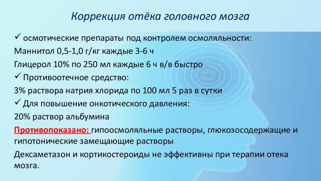 Купирование отека головного мозга. Препарат для купирования отека мозга. Осмотический отек головного мозга. Препарат выбора при отеке головного мозга. Отек мозга помощь