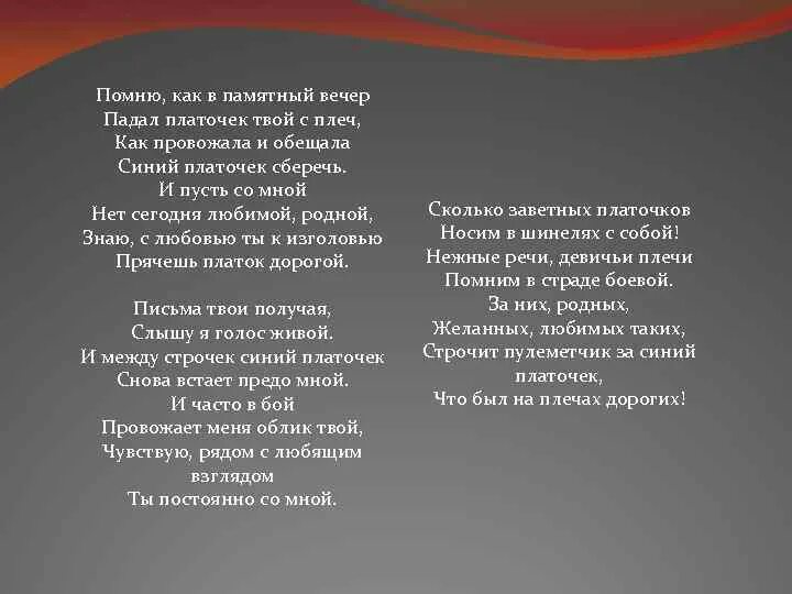 Помню как в памятный вечер падал. Помню как в памятный вечер падал платочек. Синий платочек помню как в памятный вечер. Помню как в памятный вечер.