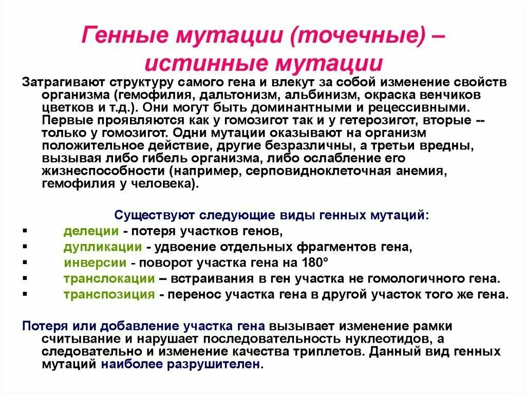 Появление новых сочетаний генов. Генные точечные мутации. Разновидности точечных мутаций. Генные точковые мутации. Генные точечные мутации примеры.