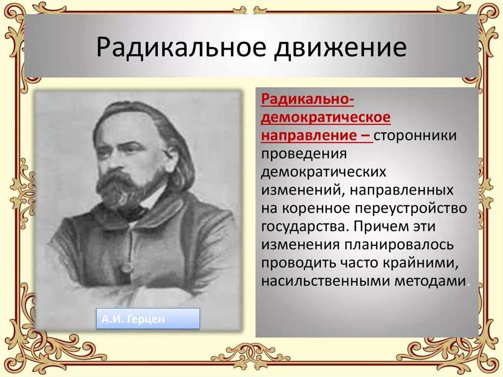 Направления в российском общественном движением. Общественные деятели радикального движения при Александре 2. Радикальное направление общественного движения. Представители радикального направления. Радикальное движение 19 века.