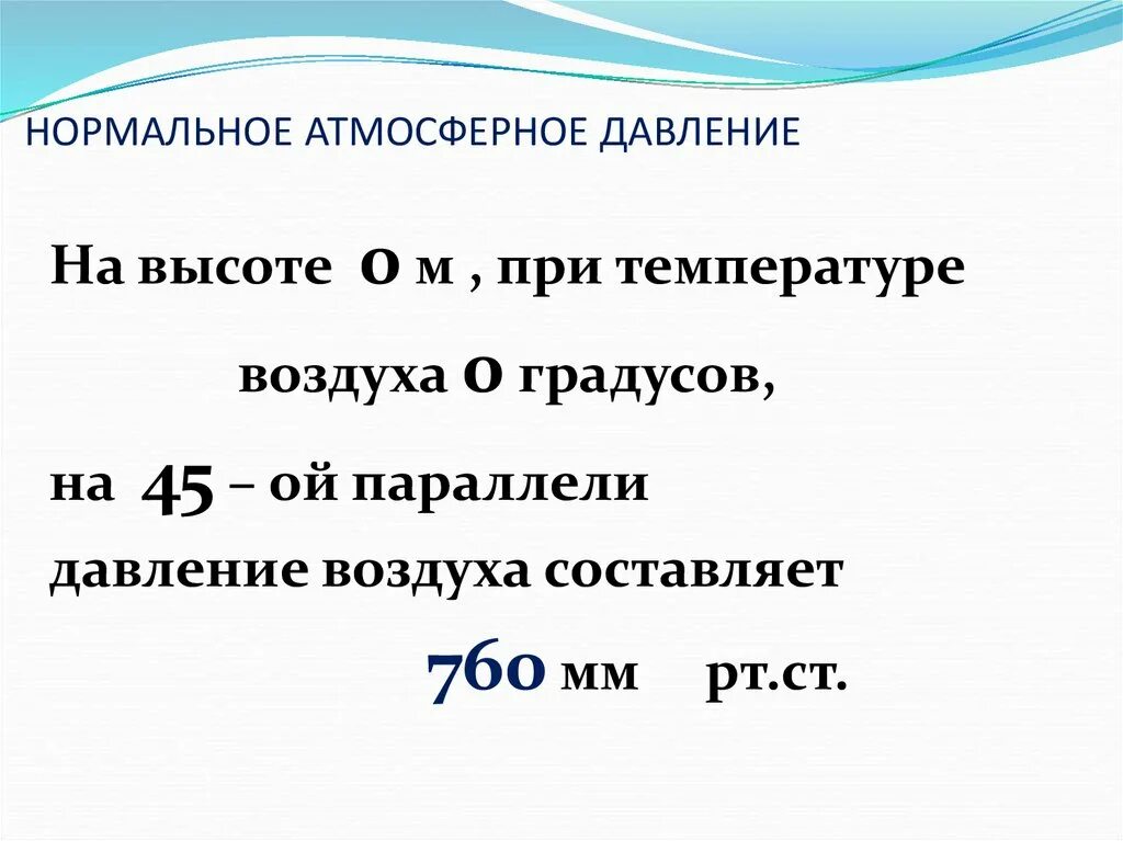 Каково атмосферное давление. 744 Атмосферное давление это норма. Давление мм РТ ст норма для человека. Какое давление мм ртутного столба считается нормальным. Атмосферное давление 760 мм РТ.ст.