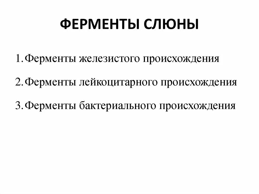 Слюна содержит ферменты которые расщепляют. Ферменты слюны. Ферменты ротовой жидкости биохимия. Ферменты микробного происхождения. Ферменты слюны железистого происхождения это.