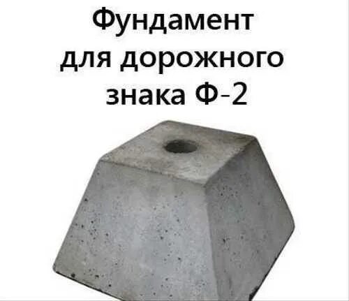 Опора бетонная ф1. 9-80. 503. Опора знака бетонная. Ф2-5 фундаментная опора для дорожного знака.