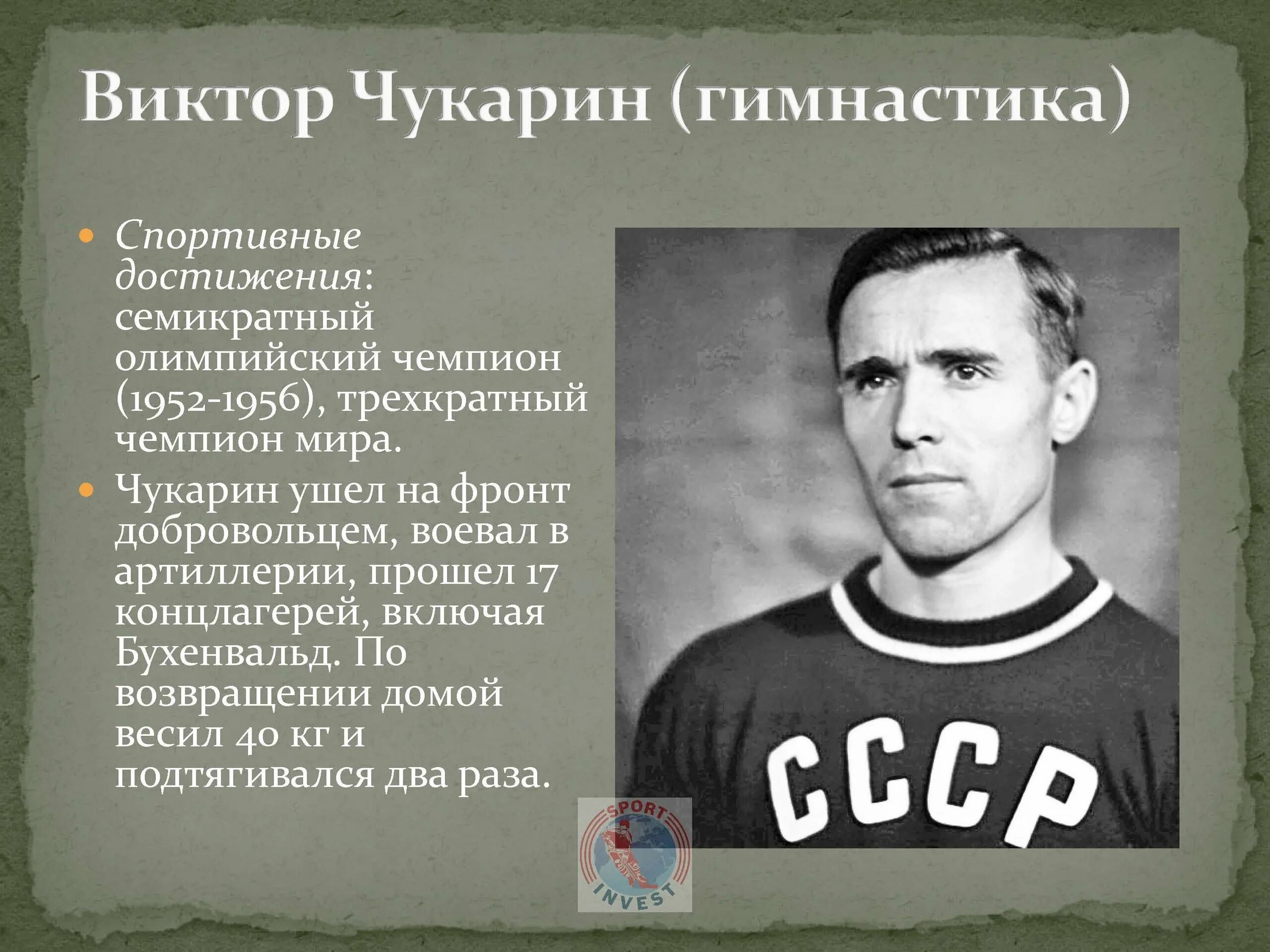 Советский гимнаст семикратный олимпийский чемпион