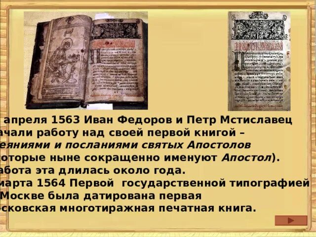 Название мастеров создателей 1 русской. Мастера первой русской печатной книги. Название Мастеров создателей первой печатной книги. Мастера печатных книг 4 класс. Название Мастеров создателей первой русской печатной.